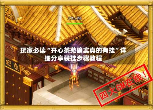 玩家必读“开心茶苑确实真的有挂”详细分享装挂步骤教程-第2张图片