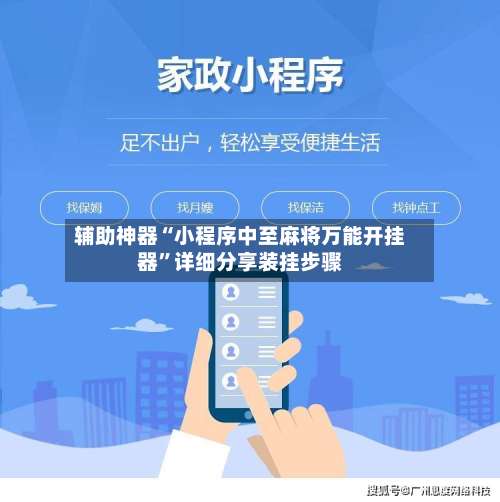 辅助神器“小程序中至麻将万能开挂器	”详细分享装挂步骤-第2张图片