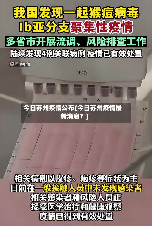 今日苏州疫情公布(今日苏州疫情最新消息?)-第2张图片