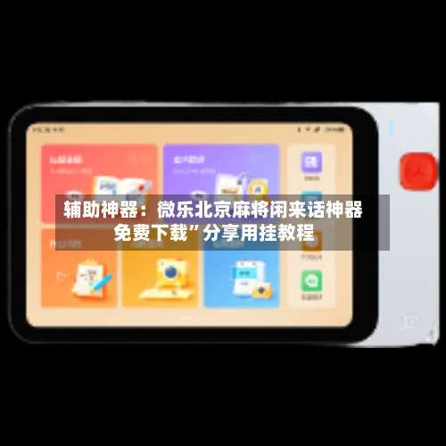 辅助神器：微乐北京麻将闲来话神器免费下载”分享用挂教程-第1张图片