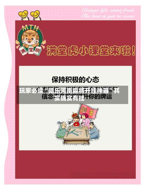 玩家必读“微乐河南麻将开挂神器	”其实确实有挂-第2张图片