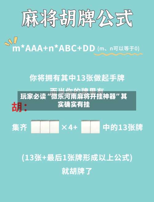 玩家必读“微乐河南麻将开挂神器	”其实确实有挂-第1张图片