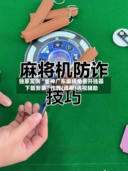 独家实测“雀神广东麻将免费开挂器下载安装”作弊(透视)透视辅助-第1张图片