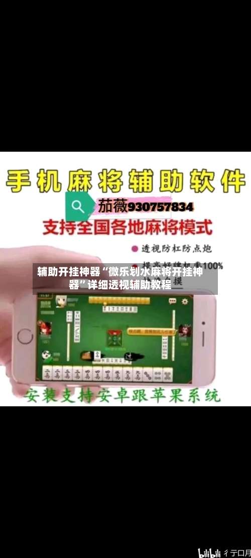 辅助开挂神器“微乐划水麻将开挂神器		”详细透视辅助教程-第1张图片
