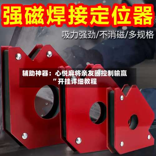 辅助神器：心悦麻将亲友圈控制输赢	”开挂详细教程-第2张图片