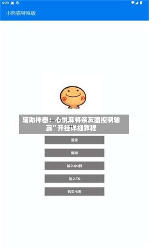 辅助神器：心悦麻将亲友圈控制输赢”开挂详细教程-第1张图片
