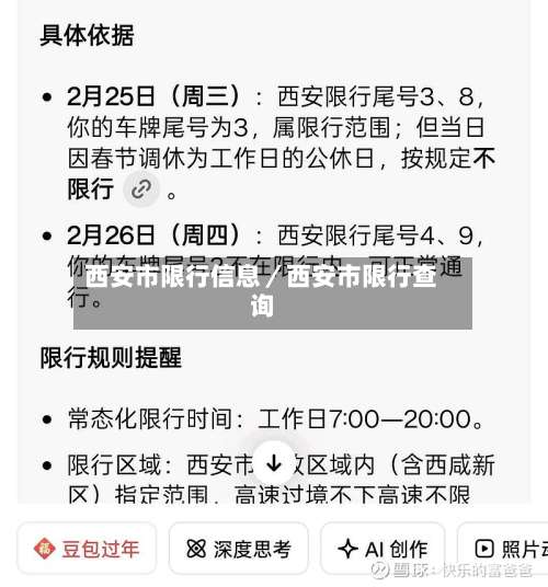西安市限行信息/西安市限行查询-第3张图片