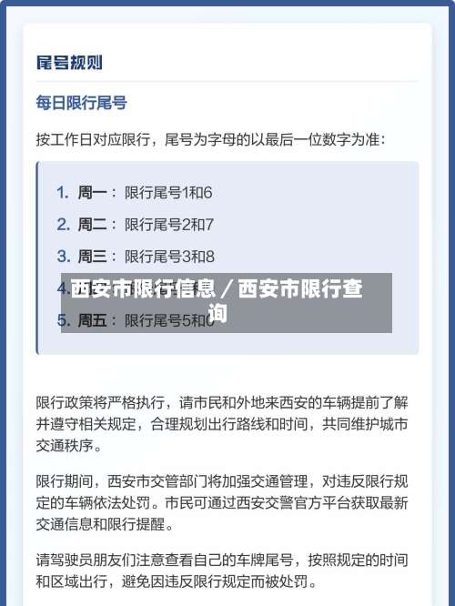 西安市限行信息/西安市限行查询-第1张图片