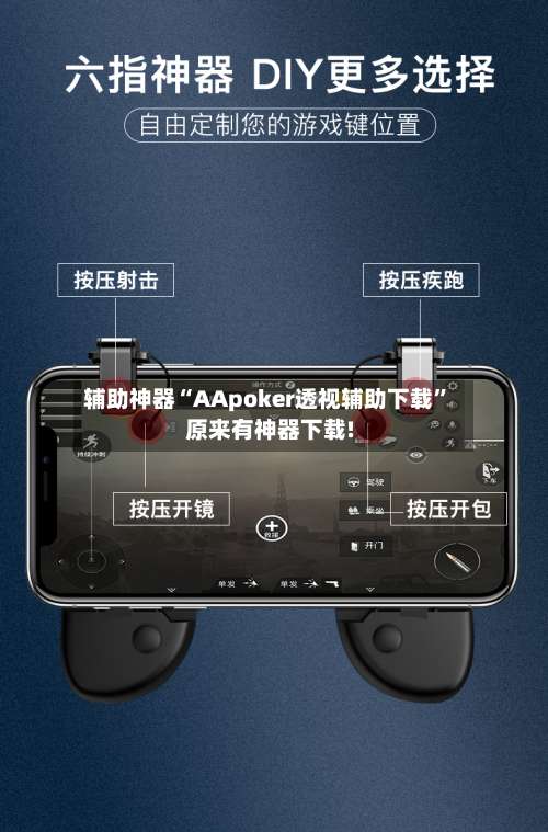 辅助神器“AApoker透视辅助下载	”原来有神器下载!-第2张图片