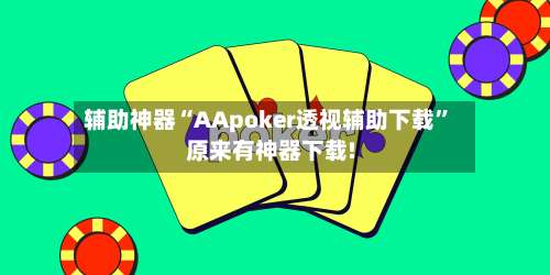 辅助神器“AApoker透视辅助下载	”原来有神器下载!-第1张图片