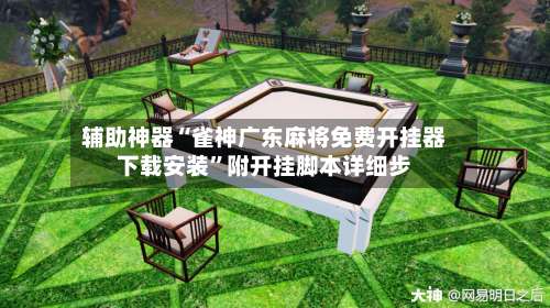 辅助神器“雀神广东麻将免费开挂器下载安装”附开挂脚本详细步-第1张图片