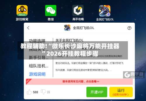 教程辅助!“微乐长沙麻将万能开挂器		”2026开挂教程步骤-第1张图片