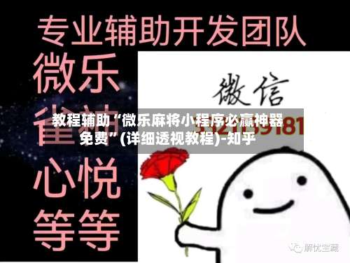 教程辅助“微乐麻将小程序必赢神器免费	”(详细透视教程)-知乎-第1张图片