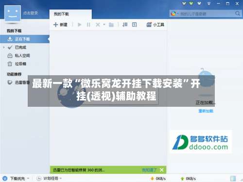 最新一款“微乐窝龙开挂下载安装	”开挂(透视)辅助教程-第1张图片