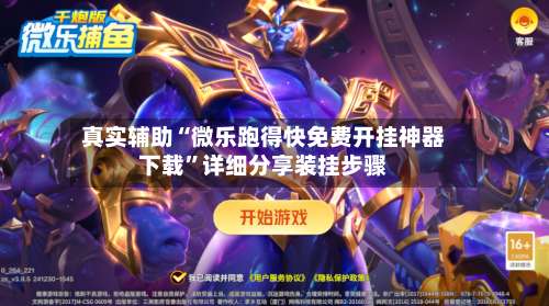 真实辅助“微乐跑得快免费开挂神器下载	”详细分享装挂步骤-第1张图片