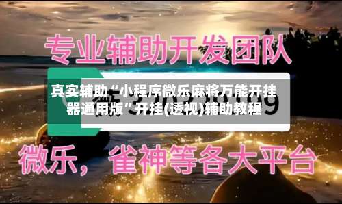 真实辅助“小程序微乐麻将万能开挂器通用版	”开挂(透视)辅助教程-第2张图片