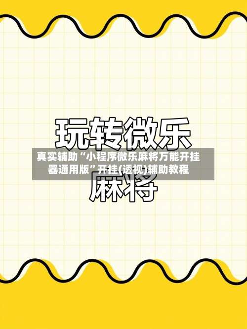 真实辅助“小程序微乐麻将万能开挂器通用版	”开挂(透视)辅助教程-第1张图片