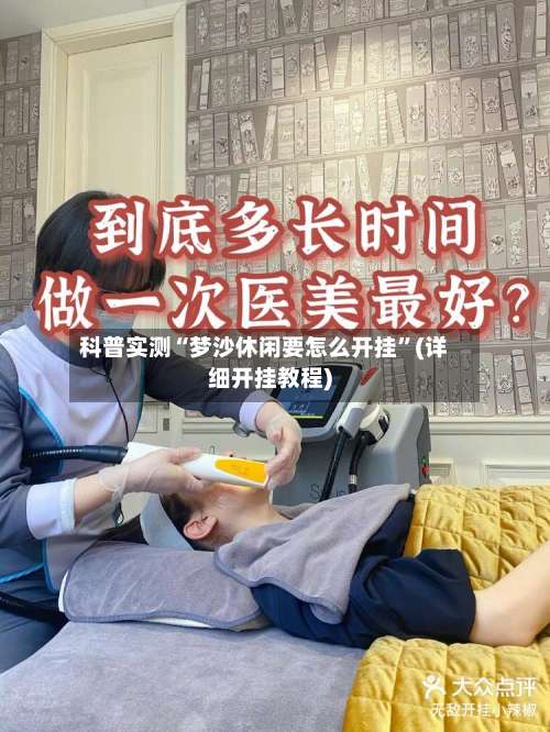 科普实测“梦沙休闲要怎么开挂	”(详细开挂教程)-第1张图片
