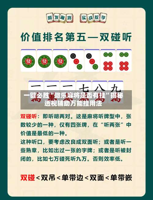 一键必胜“微乐麻将是否有挂	”揭秘透视辅助万能挂用法-第2张图片