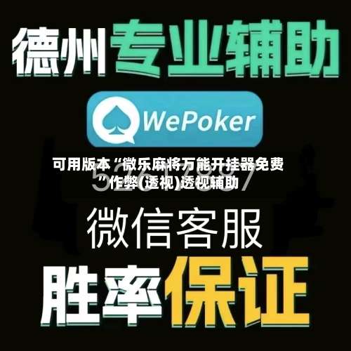 可用版本“微乐麻将万能开挂器免费	”作弊(透视)透视辅助-第2张图片