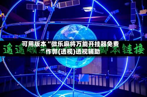 可用版本“微乐麻将万能开挂器免费	”作弊(透视)透视辅助-第1张图片