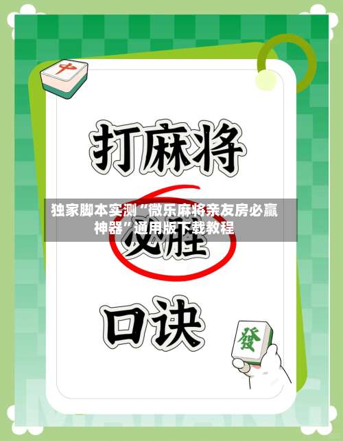 独家脚本实测“微乐麻将亲友房必赢神器”通用版下载教程-第1张图片