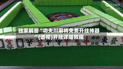 独家解答“功夫川麻将免费开挂神器	”(透视)开挂详细教程-第2张图片