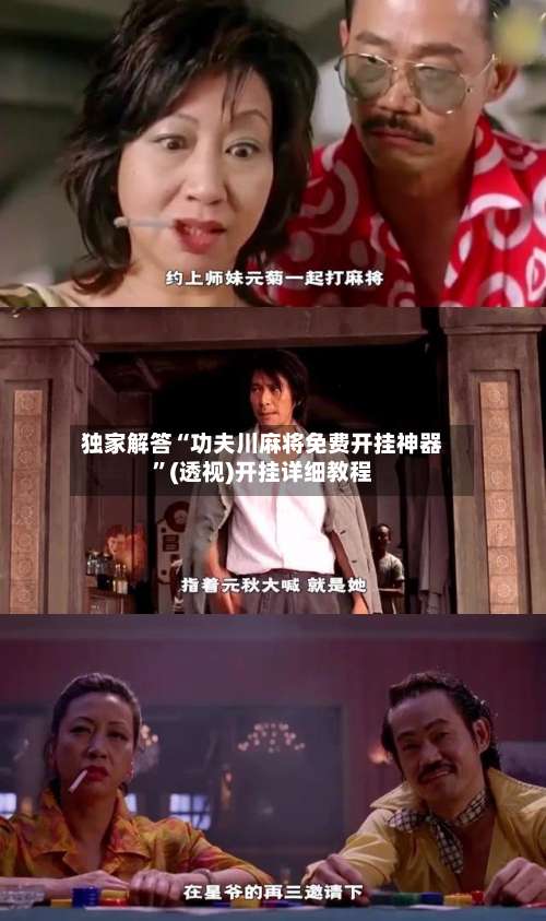 独家解答“功夫川麻将免费开挂神器	”(透视)开挂详细教程-第1张图片