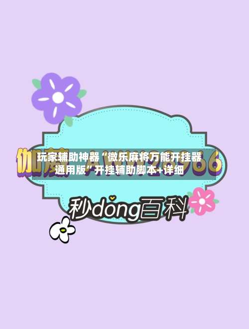 玩家辅助神器“微乐麻将万能开挂器通用版	”开挂辅助脚本+详细-第2张图片