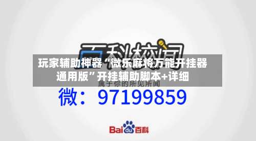 玩家辅助神器“微乐麻将万能开挂器通用版”开挂辅助脚本+详细-第1张图片