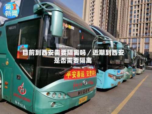 目前到西安需要隔离吗/近期到西安是否需要隔离-第1张图片