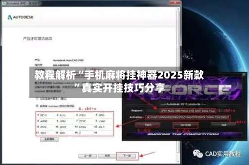 教程解析“手机麻将挂神器2025新款	”真实开挂技巧分享-第1张图片