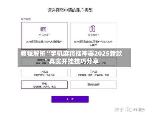 教程解析“手机麻将挂神器2025新款	”真实开挂技巧分享-第2张图片