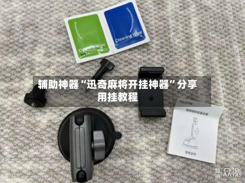 辅助神器“迅奇麻将开挂神器	”分享用挂教程-第1张图片