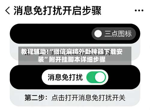 教程辅助!“微信麻将外卦神器下载安装	”附开挂脚本详细步骤-第1张图片