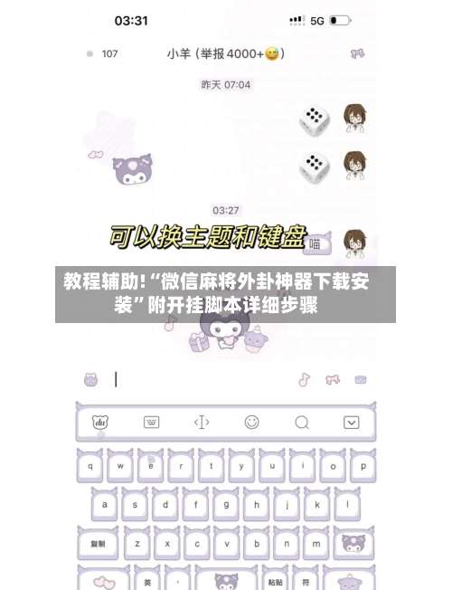 教程辅助!“微信麻将外卦神器下载安装	”附开挂脚本详细步骤-第2张图片
