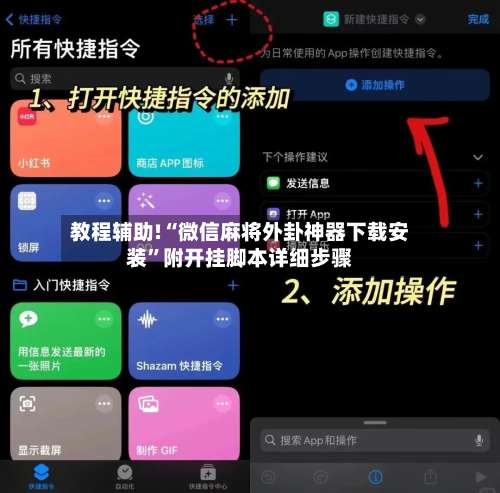 教程辅助!“微信麻将外卦神器下载安装	”附开挂脚本详细步骤-第3张图片