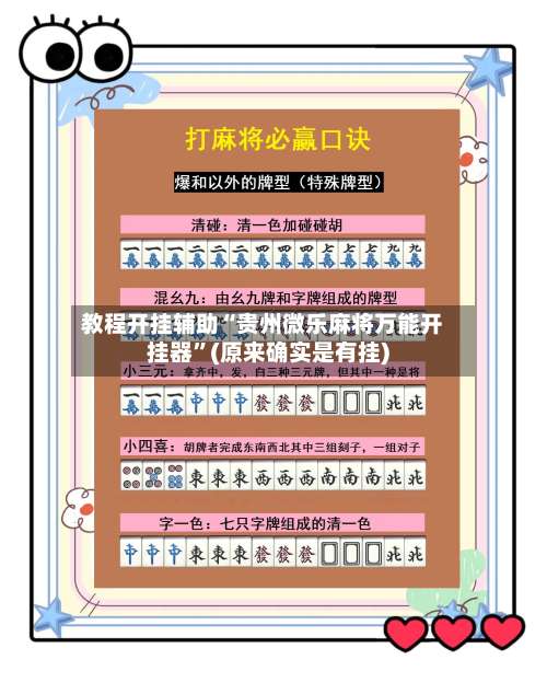 教程开挂辅助“贵州微乐麻将万能开挂器”(原来确实是有挂)-第1张图片