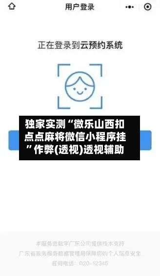 独家实测“微乐山西扣点点麻将微信小程序挂	”作弊(透视)透视辅助-第2张图片