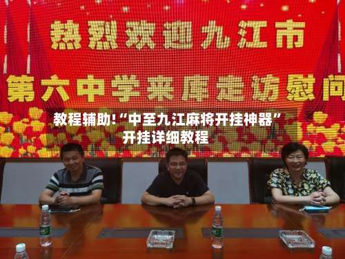 教程辅助!“中至九江麻将开挂神器	”开挂详细教程-第1张图片
