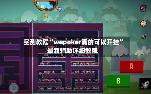 实测教程“wepoker真的可以开挂”最新辅助详细教程-第3张图片