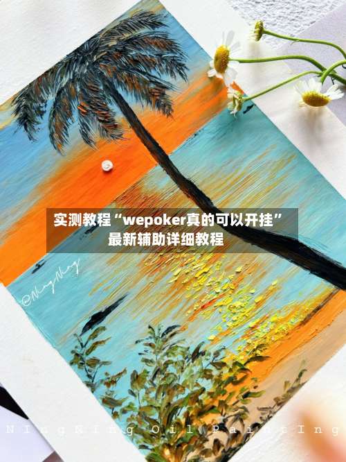 实测教程“wepoker真的可以开挂”最新辅助详细教程-第1张图片