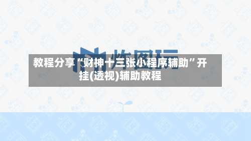 教程分享“财神十三张小程序辅助	”开挂(透视)辅助教程-第1张图片