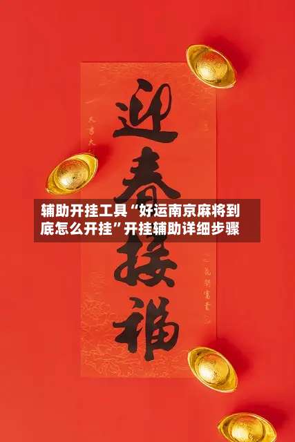 辅助开挂工具“好运南京麻将到底怎么开挂		”开挂辅助详细步骤-第1张图片