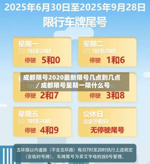 成都限号2020最新限号几点到几点/成都限号星期一限什么号-第1张图片