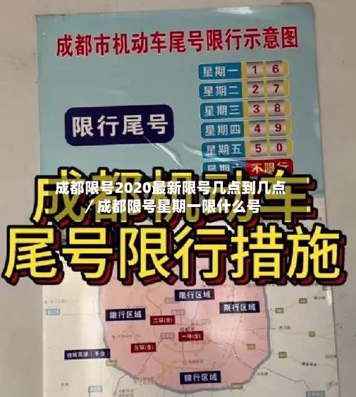 成都限号2020最新限号几点到几点/成都限号星期一限什么号-第2张图片