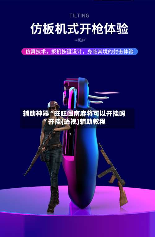 辅助神器“旺旺闽南麻将可以开挂吗		”开挂(透视)辅助教程-第1张图片