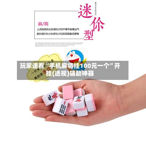 玩家速看“手机麻将挂100元一个”开挂(透视)辅助神器-第1张图片