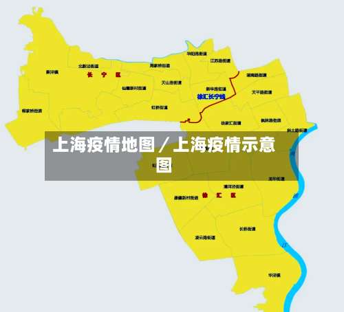 上海疫情地图/上海疫情示意图-第2张图片