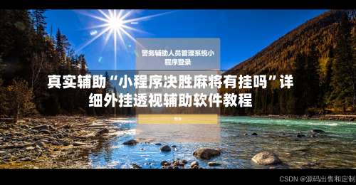 真实辅助“小程序决胜麻将有挂吗		”详细外挂透视辅助软件教程-第1张图片